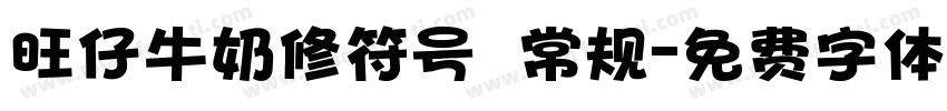 旺仔牛奶修符号 常规字体转换